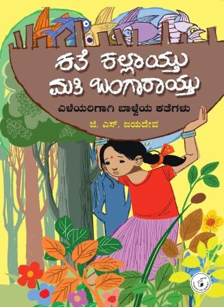 ಕತೆ ಕಲ್ಲಾಯ್ತು ಮತಿ ಬಂಗಾರಾಯ್ತು : ಎಳೆಯರಿಗಾಗಿ ಬಾಳ್ವೆಯ ಕತೆಗಳು 
