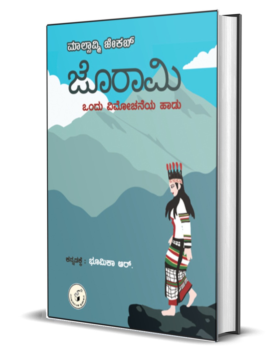 ಜೊರಾಮಿ : ಒಂದು ವಿಮೋಚನೆಯ ಹಾಡು