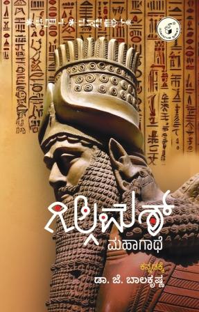 ಗಿಲ್ಗಮೆಶ್ ಮಹಾಗಾಥೆ