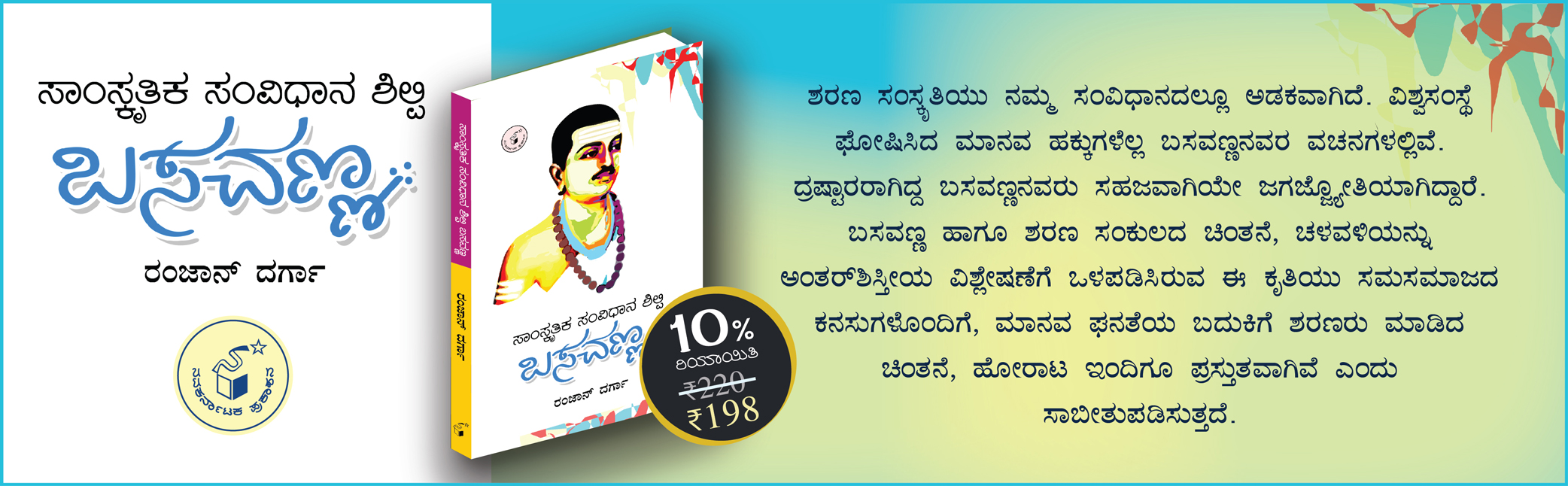 ಸಾಂಸ್ಕೃತಿಕ ಸಂವಿಧಾನ ಶಿಲ್ಪಿ ಬಸವಣ್ಣ