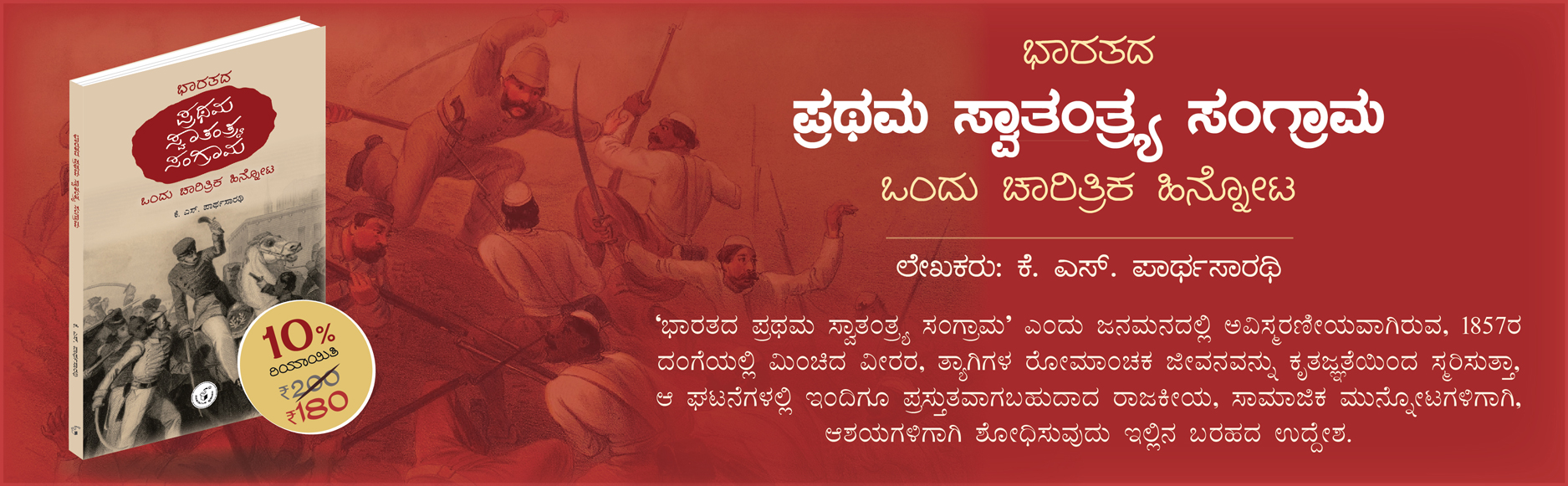 Bharatada Prathama Swatantrya Sangrama