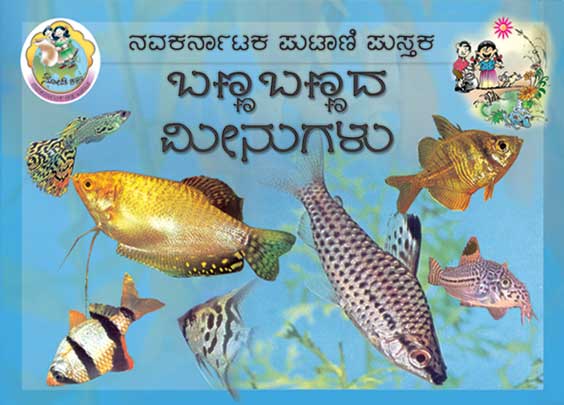 ಬಣ್ಣ ಬಣ್ಣದ ಮೀನುಗಳು (ಪುಟಾಣಿ ಪುಸ್ತಕ)v|Banna Bannada Meenugalu (Mini Book)