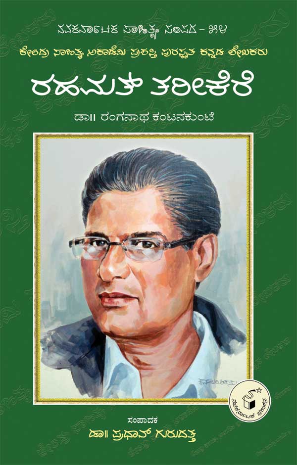 ರಹಮತ್ ತರೀಕೆರೆ (ಜೀವನ ಮತ್ತು ಸಾಧನೆ)|Rahamat Tarikere (Life and Work) - Kannada