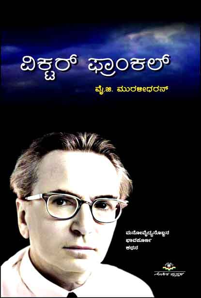 ವಿಕ್ಟರ್ ಫ್ರಾಂಕಲ್ | Viktor Frankl