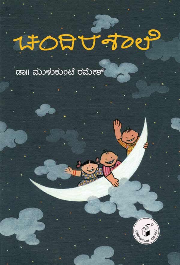 ಚಂದಿರ ಶಾಲೆ|Chandira Shale