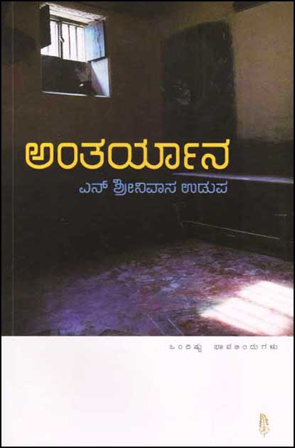 ಅಂತರ್ಯಾನ :|Antaryaana