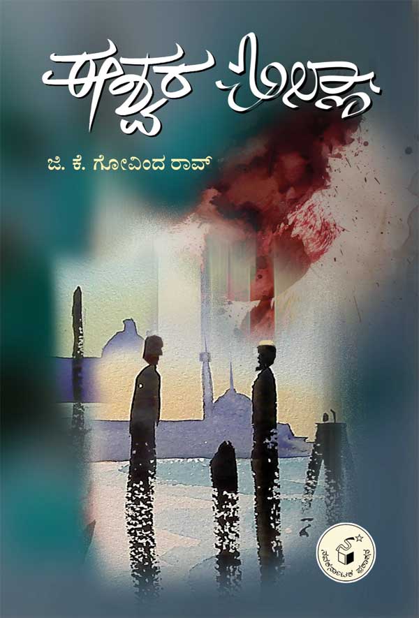 ಈಶ್ವರ ಅಲ್ಲಾ|Ishwara Allah