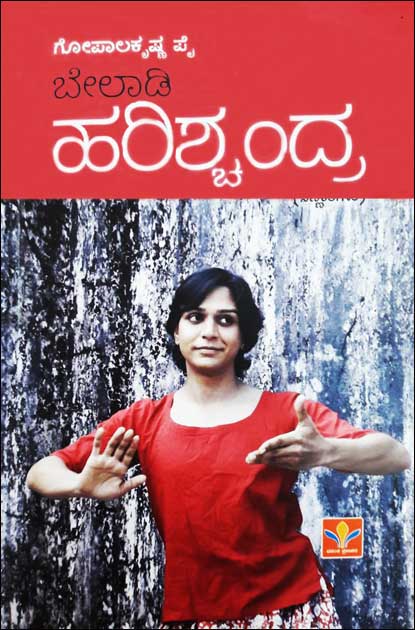 ಬೇಲಾಡಿ ಹರಿಶ್ಚಂದ್ರ - ಸಣ್ಣ ಕಥೆಗಳು|Beladi Harishchandra - Collection of Short Stories