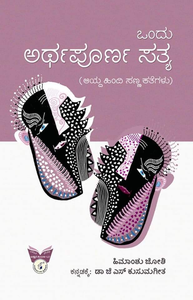 ಒಂದು ಅರ್ಥಪೂರ್ಣ ಸತ್ಯ : ಆಯ್ದ ಹಿಂದಿ ಸಣ್ಣ ಕತೆಗಳು|Ondu Arthapoorna Satya