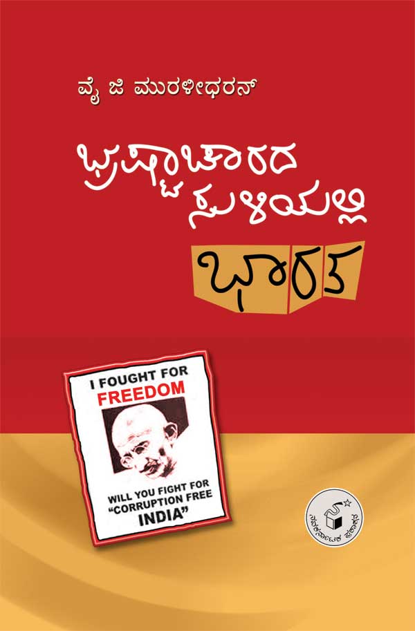 ಭ್ರಷ್ಟಾಚಾರದ ಸುಳಿಯಲ್ಲಿ ಭಾರತ|Bhrashtacharada Suliyalli Bharata