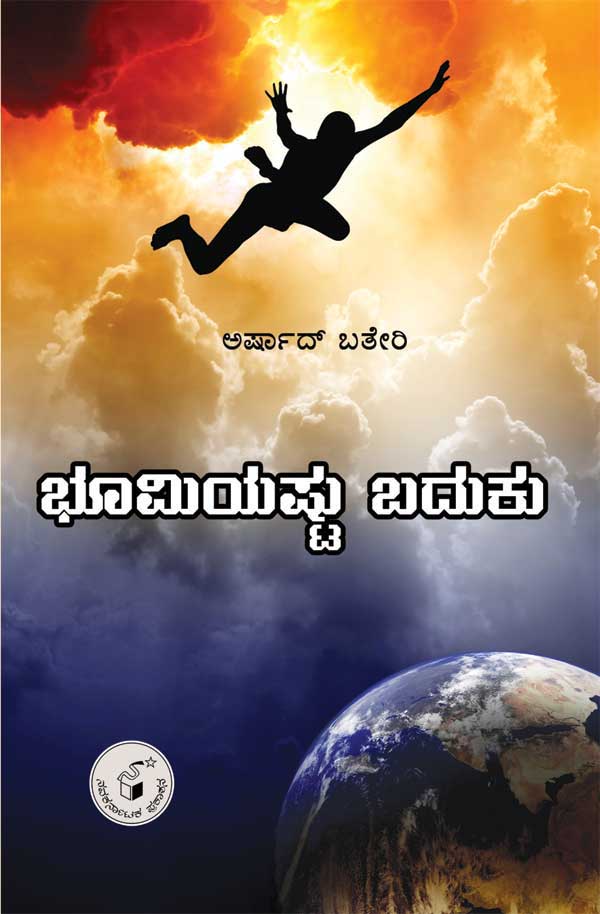 ಭೂಮಿಯಷ್ಟು ಬದುಕು|Bhumiyashtu Baduku