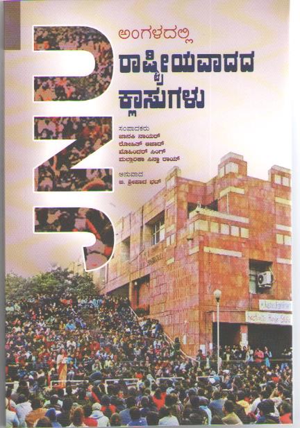 JNU ಅಂಗಳದಲ್ಲಿ ರಾಷ್ಟ್ರೀಯವಾದದ ಕ್ಲಾಸುಗಳು|JNU Angaladalli Rashtreeyavaadada Klasugalu