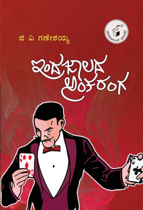 ಇಂದ್ರಜಾಲದ ಅಂತರಂಗ|Indrajalada Antaranga