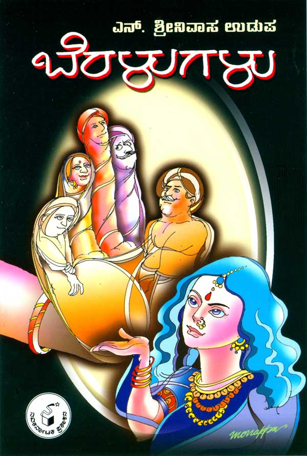 ಬೆರಳುಗಳು|Beralugalu