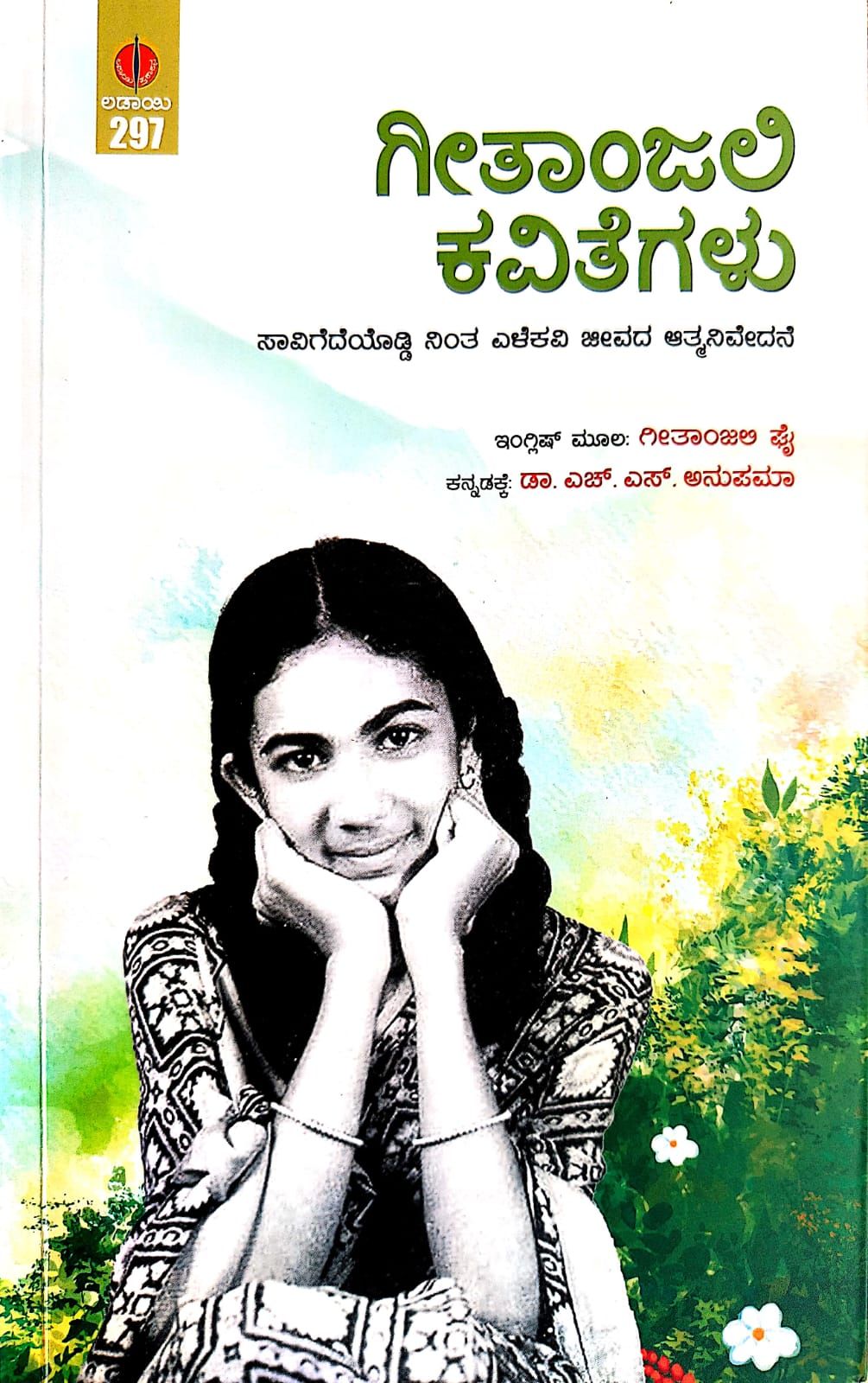 ಗೀತಾಂಜಲಿ ಕವಿತೆಗಳು | Geethanjali Kavitegalu