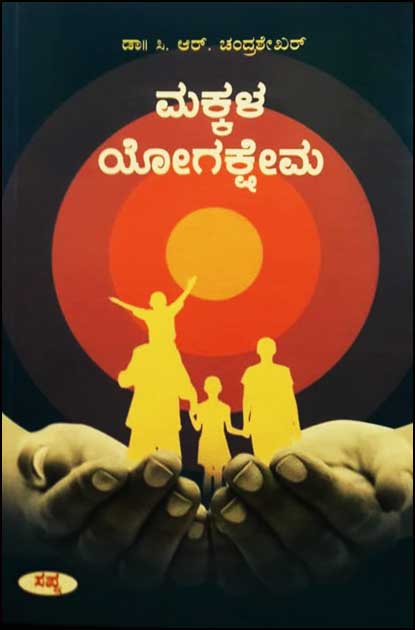 ಮಕ್ಕಳ ಯೋಗಕ್ಷೇಮ|Makkala Yogakshema