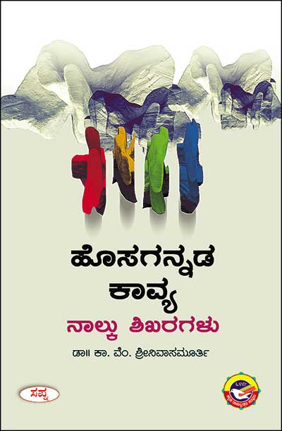 ಹೊಸಗನ್ನಡ ಕಾವ್ಯ ನಾಲ್ಕು ಶಿಖರಗಳು|Hosagannada Kavya Nalku Shikharagalu