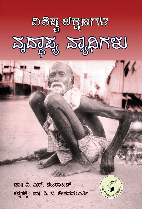 ವಿಶಿಷ್ಟ ಲಕ್ಷಣಗಳ ವೃದ್ಧಾಪ್ಯ ವ್ಯಾಧಿಗಳು|Vishishta Lakshanagala Vruddhapya Vyadhigalu