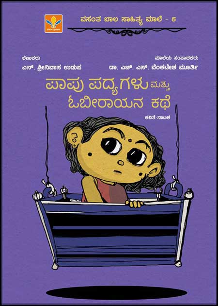 ಪಾಪು ಪದ್ಯಗಳು ಮತ್ತು ಓಬೀರಾಯನ ಕಥೆ | Papu Padyagalu Mattu Obirayana Kathe