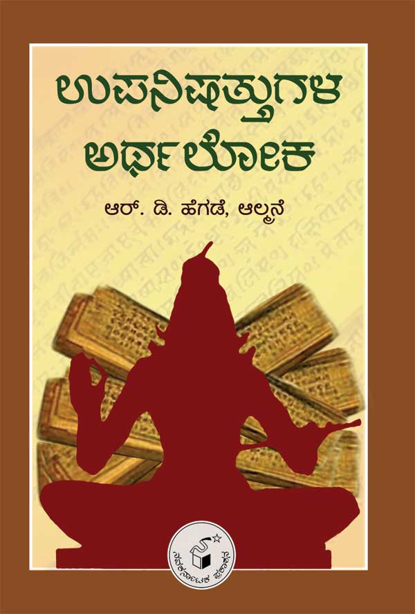 ಉಪನಿಷತ್ತುಗಳ ಅರ್ಥಲೋಕ|Upanishattugala Arthaloka