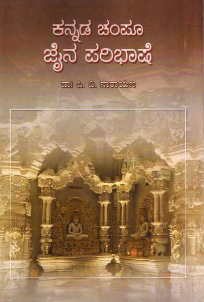 ಕನ್ನಡ ಚಂಪೂ ಜೈನ ಪರಿಭಾಷೆ|Kannada Chanpu Jaina Paribhashe