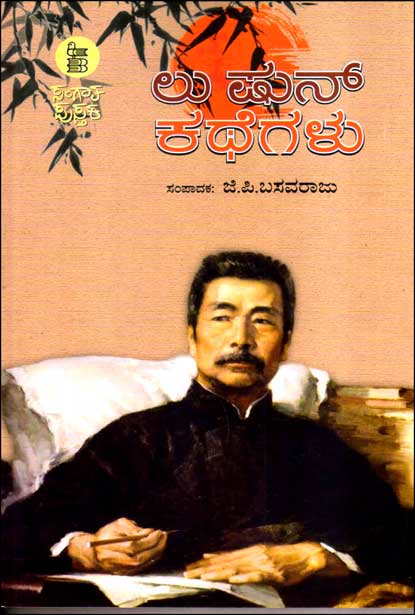 ಲು ಷುನ್ ಕಥೆಗಳು |Lu Shun Kathegalu