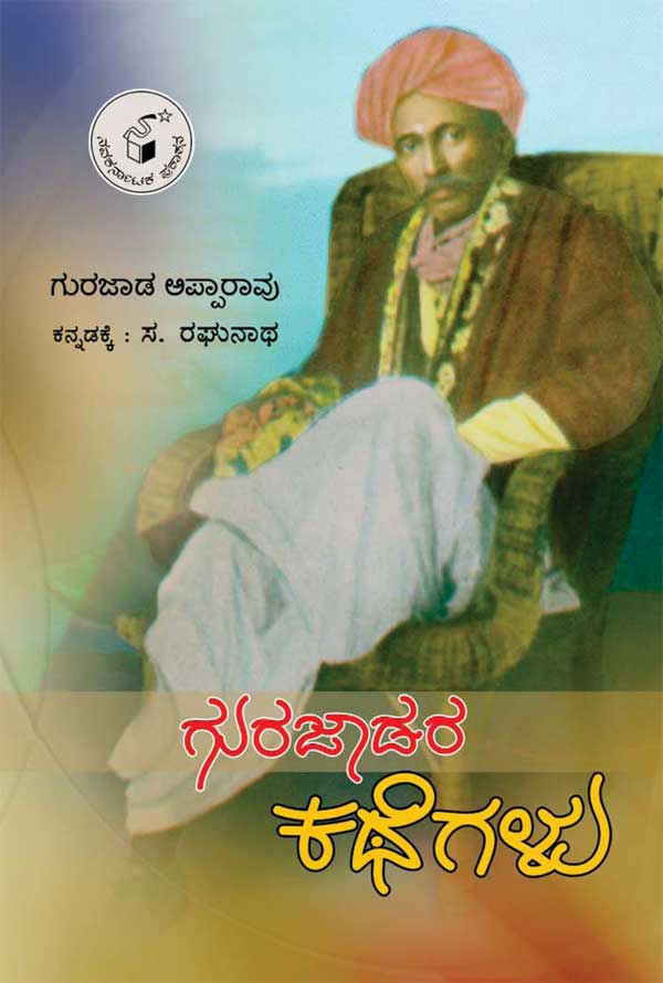 ಗುರಜಾಡರ ಕಥೆಗಳು|Gurajadara Kathegalu