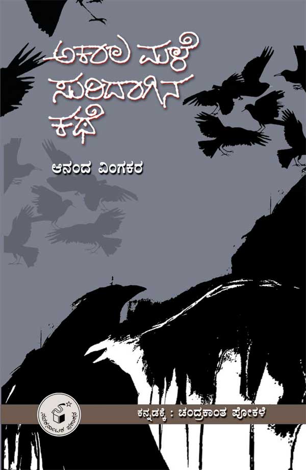 ಅಕಾಲ ಮಳೆ ಸುರಿದಾಗಿನ ಕಥೆ|Akala Male Suridagina Kathe