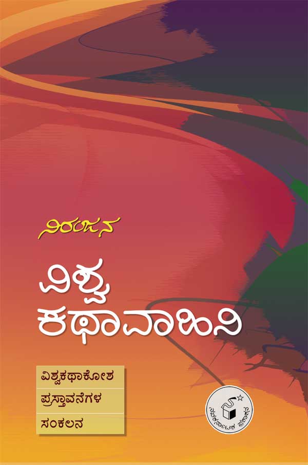 ವಿಶ್ವ ಕಥಾವಾಹಿನಿ|Vishwa Kathavahini