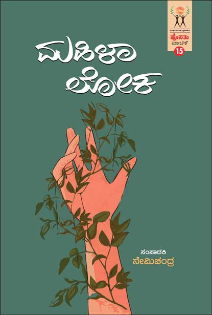 ಮಹಿಳಾ ಲೋಕ : ಹೊಸತು ವಾಚಿಕೆ | Mahila Loka (hosathu vachike-15)