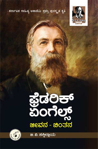 ಫ್ರೆಡರಿಕ್ ಎಂಗಲ್ಸ್ : ಜೀವನ - ಚಿಂತನೆ|Friedrich Engels Jeevana Chintane