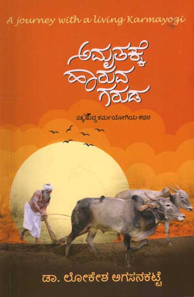 ಅಮೃತಕ್ಕೆ ಹಾರುವ ಗರುಡ : ಸತ್ಯ ಶುದ್ಧ ಕರ್ಮಯೋಗಿಯ ಕಥನ|Amrutakke Haruva Garuda