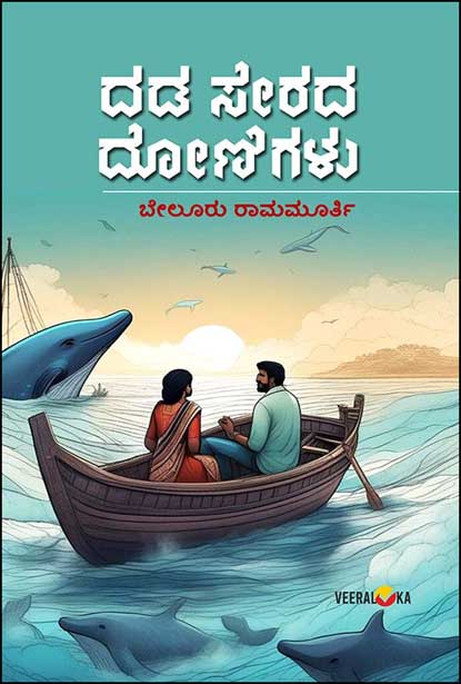 ದಡ ಸೇರದ ದೋಣಿಗಳು | Dada Serada Donigalu