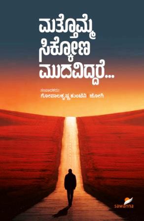 ಮತ್ತೊಮ್ಮೆ ಸಿಕ್ಕೋಣ ಮುದವಿದ್ದರೆ...|Mattomme Sikkona Mudaviddare