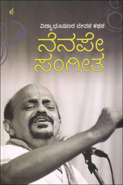 ನೆನಪೇ ಸಂಗೀತ : ವಿದ್ಯಾಭೂಷಣರ ಜೀವನ ಕಥನ|Nenape Sangeeta