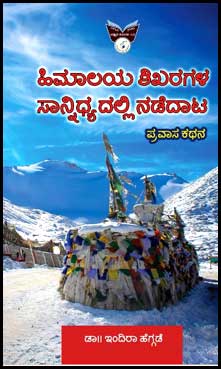 ಹಿಮಾಲಯ ಶಿಖರಗಳ ಸಾನ್ನಿಧ್ಯದಲ್ಲಿ ನಡೆದಾಟ : ಪ್ರವಾಸ ಕಥನ|Himalaya Shikharagala Saannidhyadalli Nadedaata