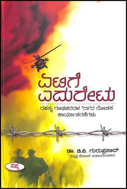 ಏಟಿಗೆ ಎದುರೇಟು : ರಹಸ್ಯ ಗೂಡಚರದಳ (ರಾ) ದ ರೋಚಕ ಕಾರ್ಯಾಚರಣೆಗಳು | Etige Eduretu