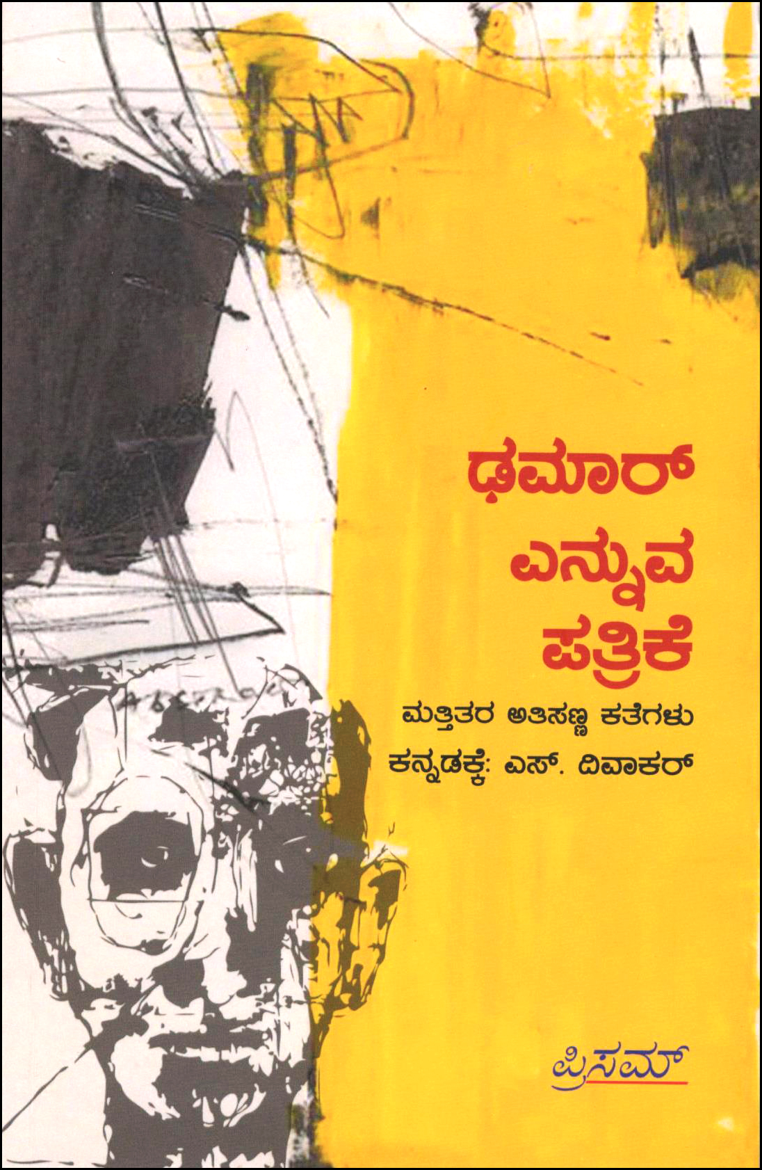 ಢಮಾರ್ ಎನ್ನುವ ಪತ್ರಿಕೆ : ಮತ್ತಿತರ ಅತಿ ಸಣ್ಣಕತೆಗಳು | Dhamaar Ennuva Patrike