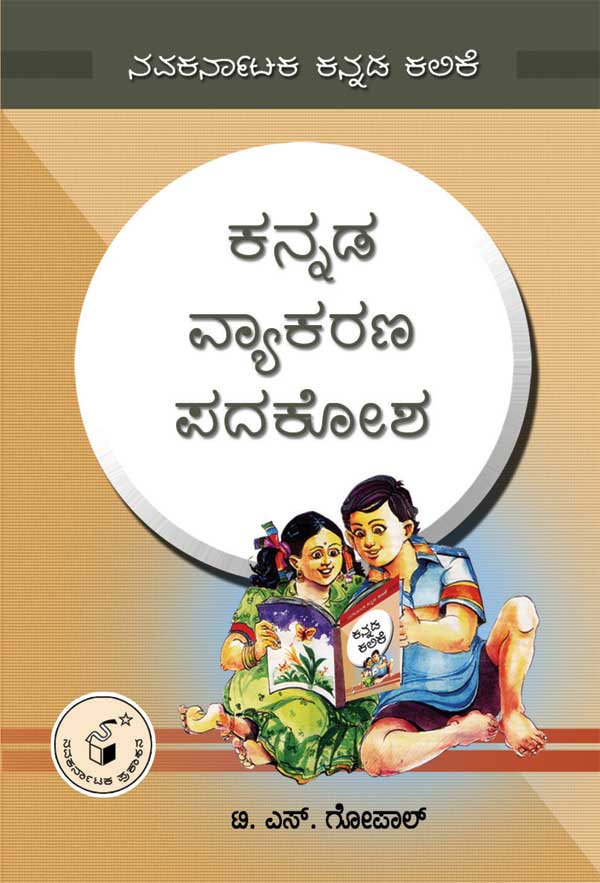 ಕನ್ನಡ ವ್ಯಾಕರಣ ಪದಕೋಶ|Kannada Vyakarana Padakosha