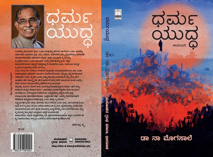 ಧರ್ಮ ಯುದ್ಧ : ಕಾದಂಬರಿ|Dharma Yuddha : Novel
