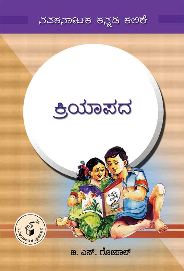ಕ್ರಿಯಾಪದ|Kriyapada