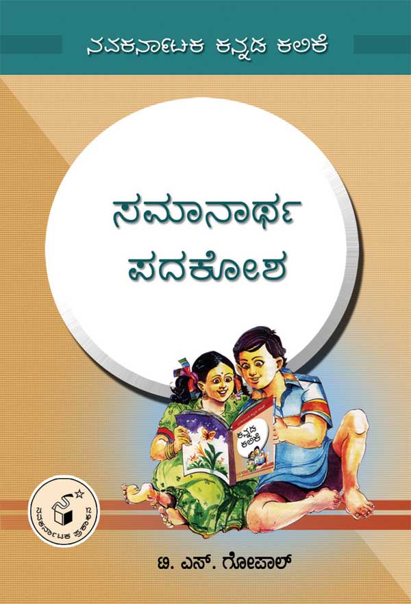 ಸಮಾನಾರ್ಥ ಪದಕೋಶ|Samanartha Padakosha