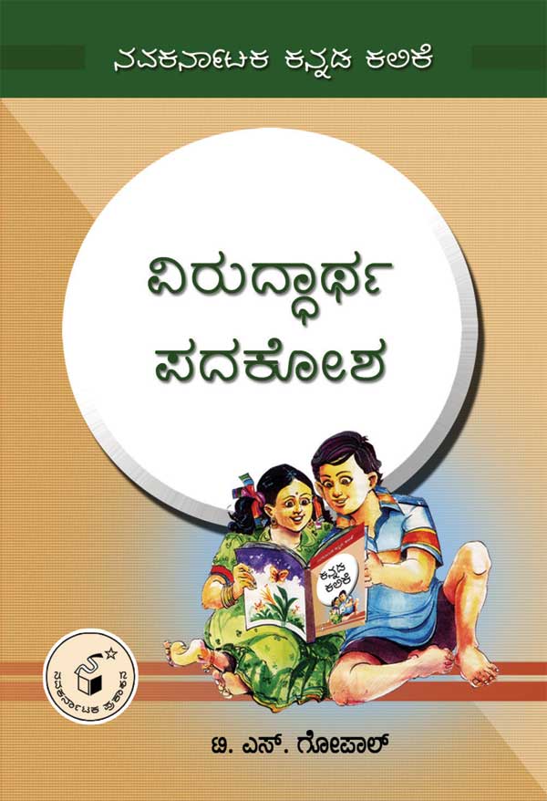 ವಿರುದ್ಧಾರ್ಥ ಪದಕೋಶ|Viruddhartha Padakosha