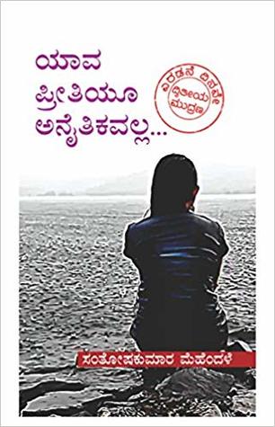 ಯಾವ ಪ್ರೀತಿಯೂ ಅನೈತಿಕವಲ್ಲ|Yava Preetiyoo Anaitikavalla