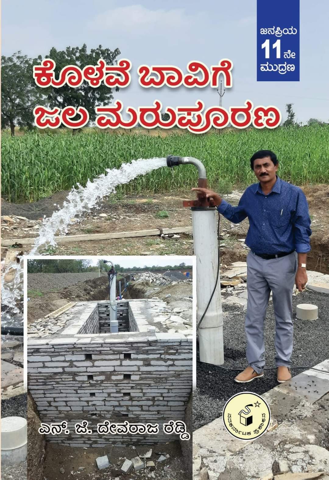 ಕೊಳವೆ ಬಾವಿಗೆ ಜಲ ಮರುಪೂರಣ|Kolave Bavige Jala Marupoorana