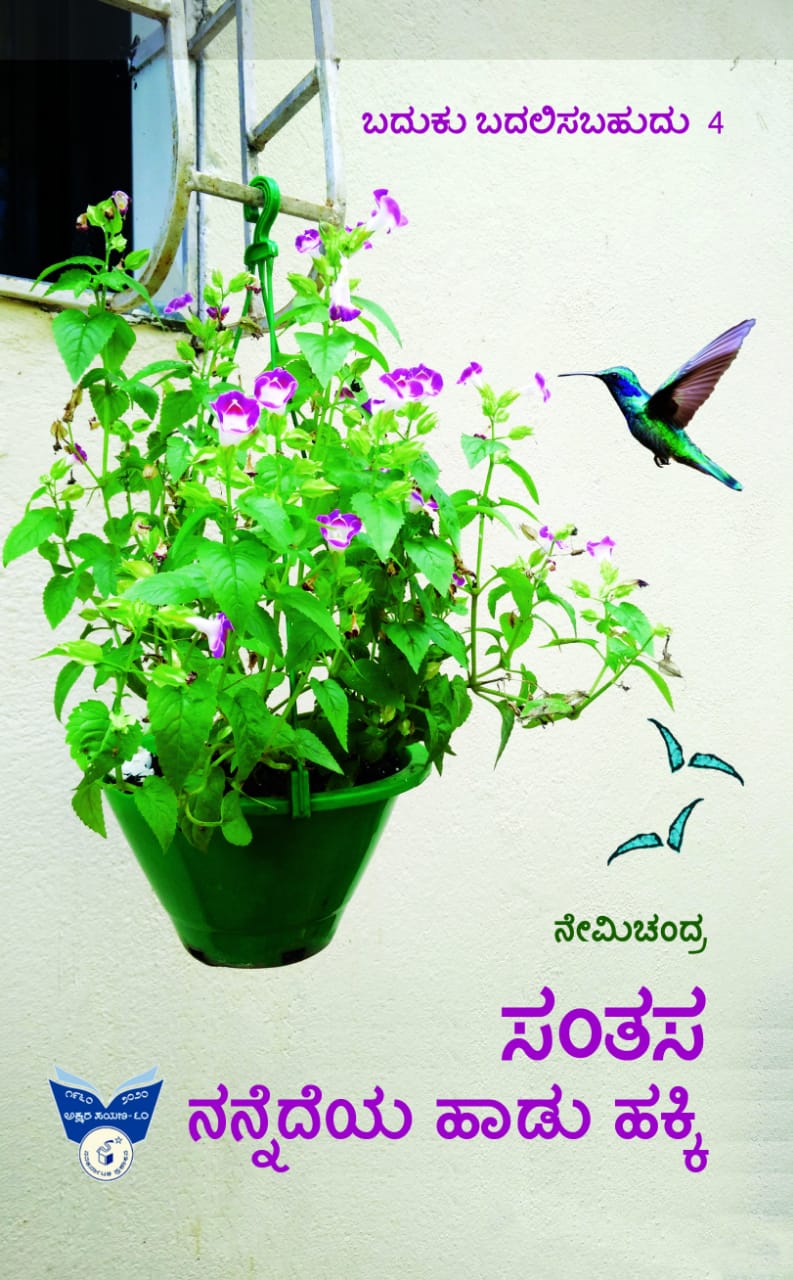 ಸಂತಸ ನನ್ನೆದೆಯ ಹಾಡು ಹಕ್ಕಿ (ಬದುಕು ಬದಲಿಸಬಹುದು ಭಾಗ 4)|Santasa Nannedeya Haadu Hakki