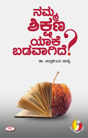 ನಮ್ಮ ಶಿಕ್ಷಣ ಯಾಕೆ ಬಡವಾಗಿದೆ | Namma Shikshana Yaake Badavagide