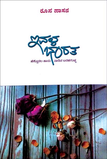 ಇವಳ ಭಾರತ | Evala Bharatha