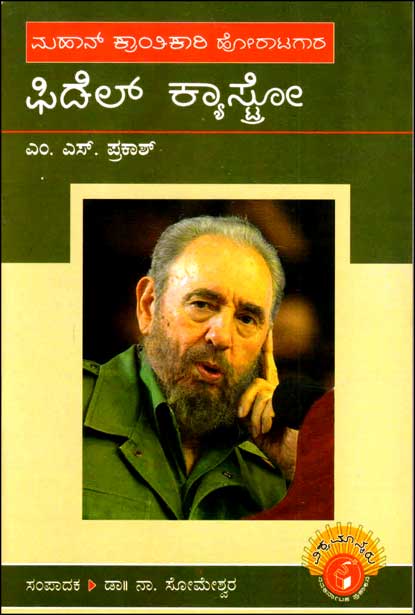 ಫಿಡೆಲ್ ಕ್ಯಾಸ್ಟೋ : ವಿಶ್ವಮಾನ್ಯರು | Fidel Castro Vishwamanyaru