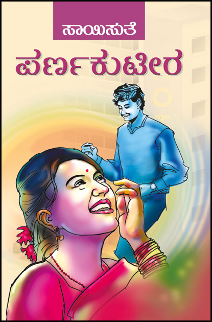 ಪರ್ಣಕುಟೀರ ಭಾಗ - 1 | Parna kuteera